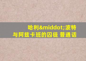 哈利·波特与阿兹卡班的囚徒 普通话